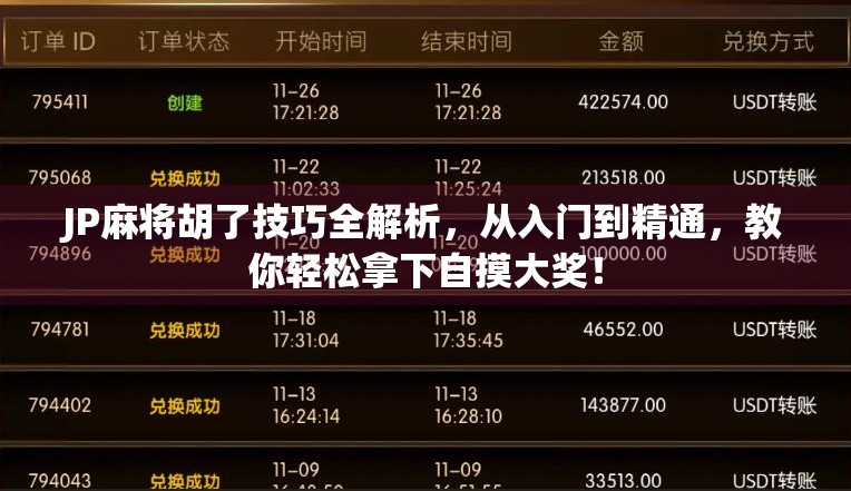 JP麻将胡了技巧全解析,从入门到精通,教你轻松拿下自摸大奖! JP麻将胡了技巧全解析,从入门到精通,教你轻松拿下自摸大奖!