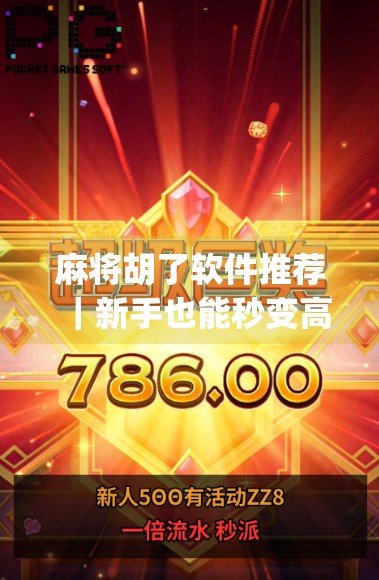 麻将胡了软件推荐｜新手也能秒变高手的5款神器App，让你随时随地杠上开花！