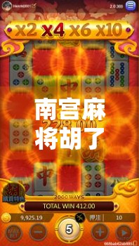 南宫麻将胡了链接,一场全民参与的线上棋牌狂欢,背后藏着怎样的社交密码? 南宫麻将胡了链接,一场全民参与的线上棋牌狂欢,背后藏着怎样的社交密码?