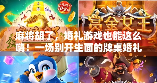 麻将胡了,婚礼游戏也能这么嗨!一场别开生面的牌桌婚礼新玩法 麻将胡了,婚礼游戏也能这么嗨!一场别开生面的牌桌婚礼新玩法