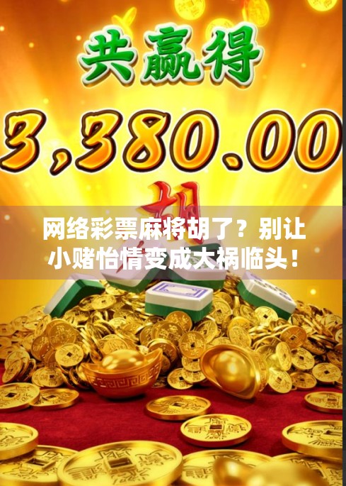 网络彩票麻将胡了？别让小赌怡情变成大祸临头！