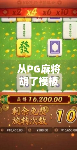 从PG麻将胡了模板看游戏设计的底层逻辑，为什么它能火遍全网？